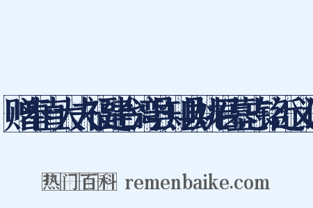 赠奉直大夫福建台湾县知县姚君墓志铭近义词是什么意思的图片